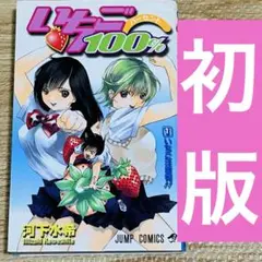 【初版】いちご100% 1巻