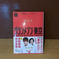 KADOKAWA　グランメゾン✴︎東京　上　黒岩勉　木村拓哉　鈴木京香出演
