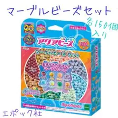 アクアビーズ マーブルビーズ150個入り×8袋・エポック社