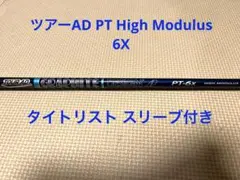 【タイトリスト スリーブ付き】ツアーAD PT High Modulus 6X