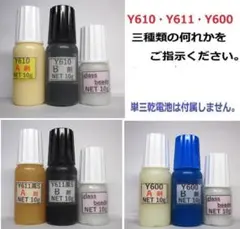 接着剤Ｎet20g/ビーズ10g ★Y610/Ｙ611/Y600の何れか1set