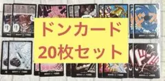 ワンピースカード　ドンカード　20枚セット　まとめ売り