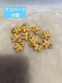 ジンジャーマン　クッキー　パーツ　デコパーツ　10個