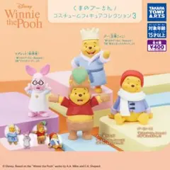 くまのプーさん　コスチュームフィギュアコレクション3　全4種コンプリートセット