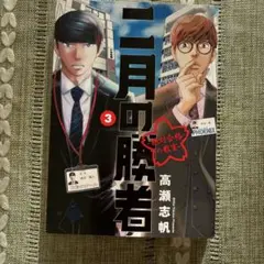 二月の勝者 ―絶対合格の教室― 3