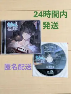 執着eye3 ドラマCD 特典CD ２点セット