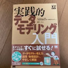 実践的データモデリング入門