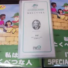 ポールJマイヤー、私はとくべつなひと、幼児成功教育、幸福な家族、英語、EQ、達成