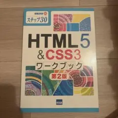 HTML5 & CSS3 ワークブック 第2版