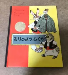 絵本　もりのようふくや　絶版