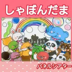 しゃぼん玉とんだ　パネルシアター　歌　楽譜つき　動物