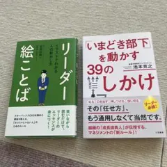 「いまどき部下」を動かす39のしかけ、他1点セット販売