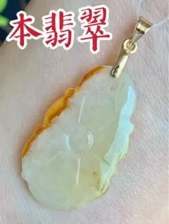 本翡翠　如意　新品　0018