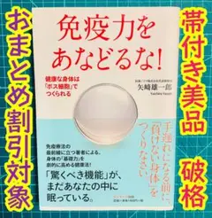 免疫力をあなどるな! 健康な身体は「ボス細胞」でつくられる 健康　免疫　健康食