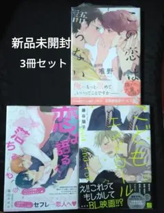 この恋は語らない•こどもエンドロール•恋は語るに、落ちるもの　新品3冊
