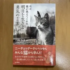 猫が教えてくれた明日を生きる勇気の言葉
