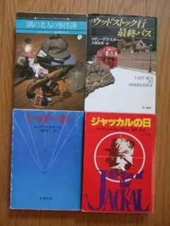 『ジャッカルの日』『シャドー81』『ウッドストック行最終バス』『隅の老人の事件簿