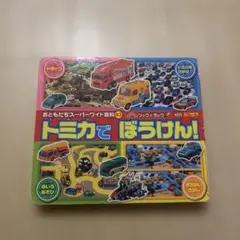 ブック&タック トミカでぼうけん!