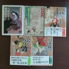 風野真知雄 穴屋シリーズ 5冊セット