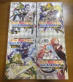 ギフト無双ガチャ レベル9999 1-4巻セット