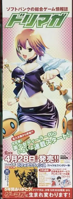 美少女ディーラーRio ドリマガ 書店用宣伝ポスター リオ