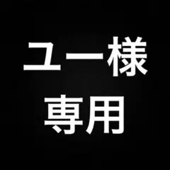 ユー様　専用　ウラシク　244