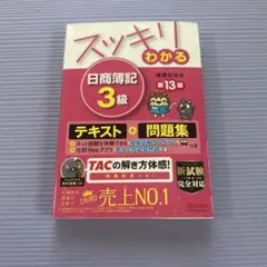スッキリわかる 日商簿記 3級 第13版