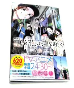 薫る花は凛と咲く 18
