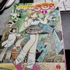 ななこSOS 3