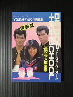 ビーバップハイスクール 高校与太郎哀歌 映画版 ヤングマガジン特別編集