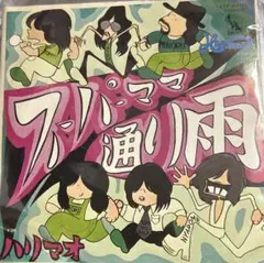 【EP】LTP20171S ハリマオ　スーパーママ□プロモ盤