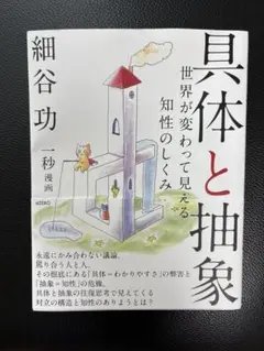 具体と抽象 世界が変わって見える知性のしくみ