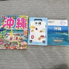 【沖縄】るるぶ沖縄'24、ハレ旅沖縄、おとな旅プレミアム沖縄3冊セット