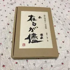 清木場俊介 在るが儘 ３点セット 写真集 詩集 書 DVD 今 限定 希少 新品 2025年最新】清木場俊介 在るが儘の人気アイテム - メルカリ