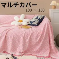 130×180 マルチカバー ソファ カバー ラグ ブランケット 北欧 ピンク