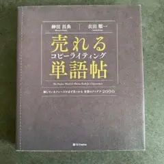 売れるコピーライティング単語帖 探しているフレーズが必ず見つかる言葉のアイデア…