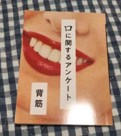口に関するアンケート