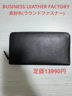 【新品・未使用】ビジネスレザーファクトリー 長財布 ラウンドファスナー 大容量