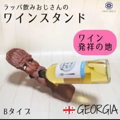 【新品】ワインケース*ジョージア*ディスプレイ*Bタイプ*グルジアXXX-8