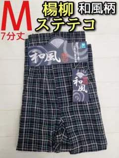 楊柳 ステテコ M メンズ カジュアル 和風 和風柄 7分丈 前開き チェック