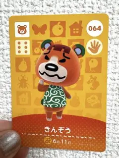 amiiboカード　あつまれどうぶつの森　きんぞう