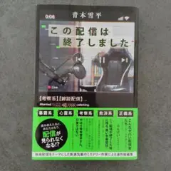 この配信は終了しました / 青本筆平