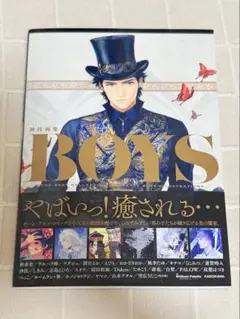 BOYS 神技画集