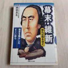 幕末・維新 （知れば知るほど） 勝部真長／監修