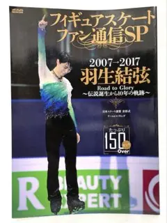 フィギュアスケートファン通信SP 羽生結弦2007→2017～伝説誕生からFC7