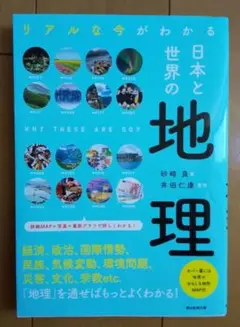 日本と世界の地理 リアルな今がわかる