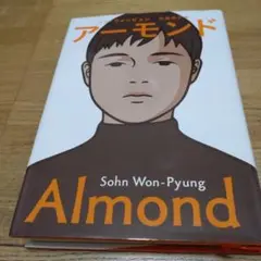 アーモンド Sohn Won-Pyung