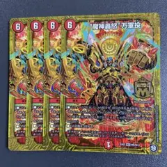 マジゴッドマグナ 4枚 魔神轟怒万軍投