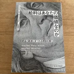 給料はあなたの価値なのか : 賃金と経済にまつわる神話を解く