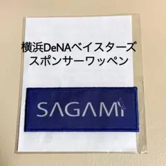 【入手困難】横浜DeNAベイスターズ スポンサー ワッペン SAGAMI